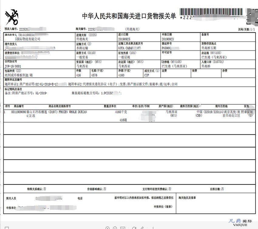 冷凍榴蓮進(jìn)口報關(guān)單