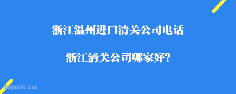 浙江溫州進口清關(guān)公司電話_浙江清關(guān)公司哪家好？