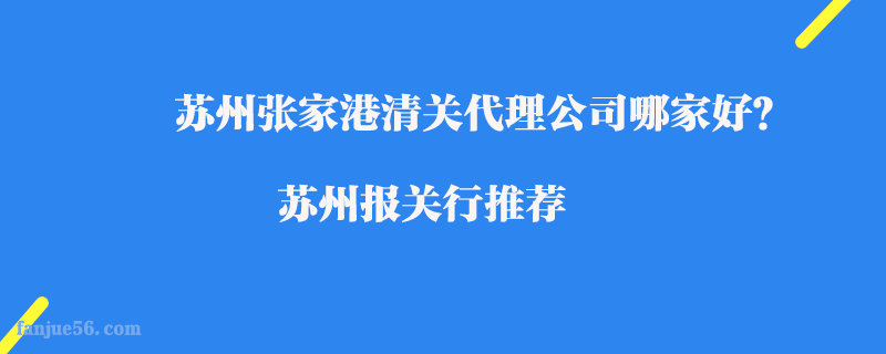蘇州張家港清關代理公司哪家好？蘇州報關行推薦